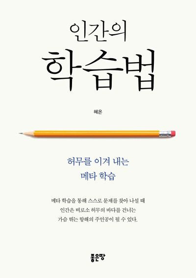 인간의 학습법