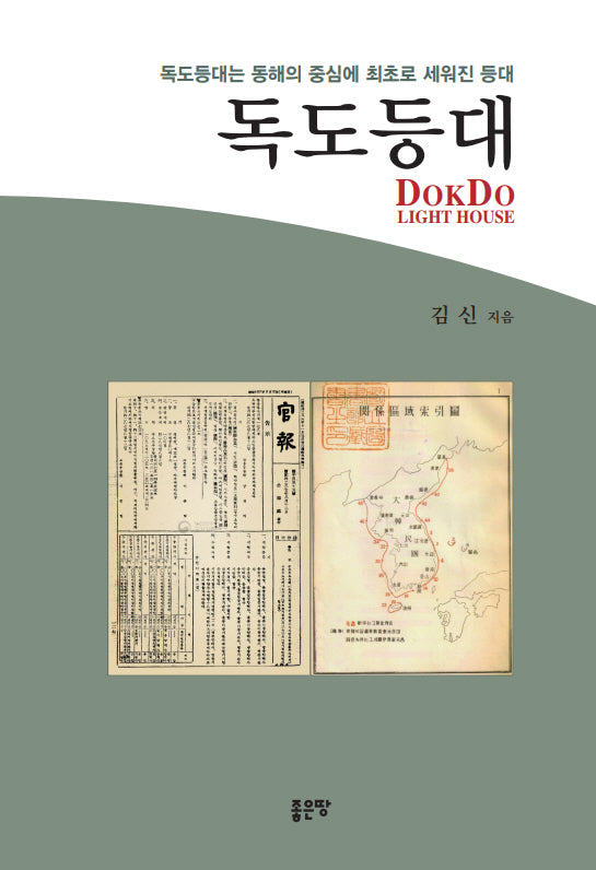 독도등대(양장본 Hardcover)