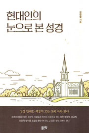 현대인의 눈으로 본 성경