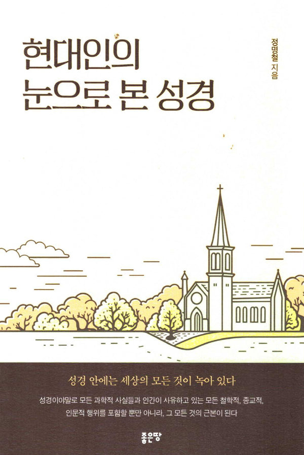 현대인의 눈으로 본 성경