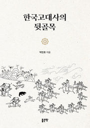 한국고대사의 뒷골목