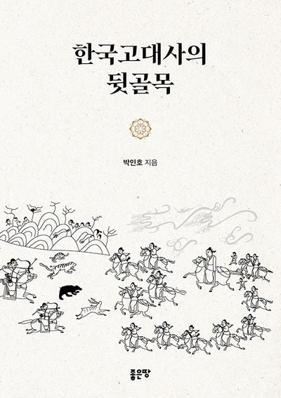 한국고대사의 뒷골목