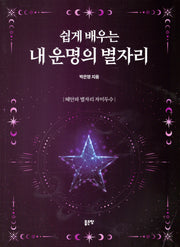 쉽게 배우는 내 운명의 별자리