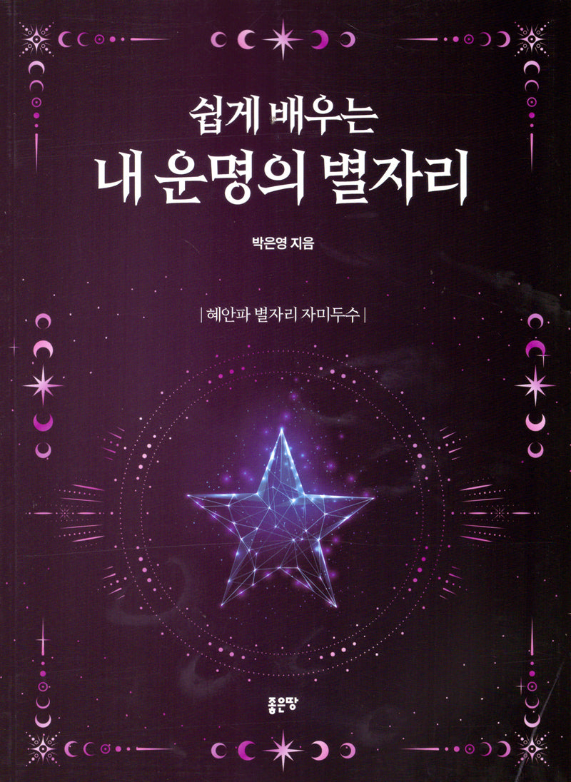 쉽게 배우는 내 운명의 별자리