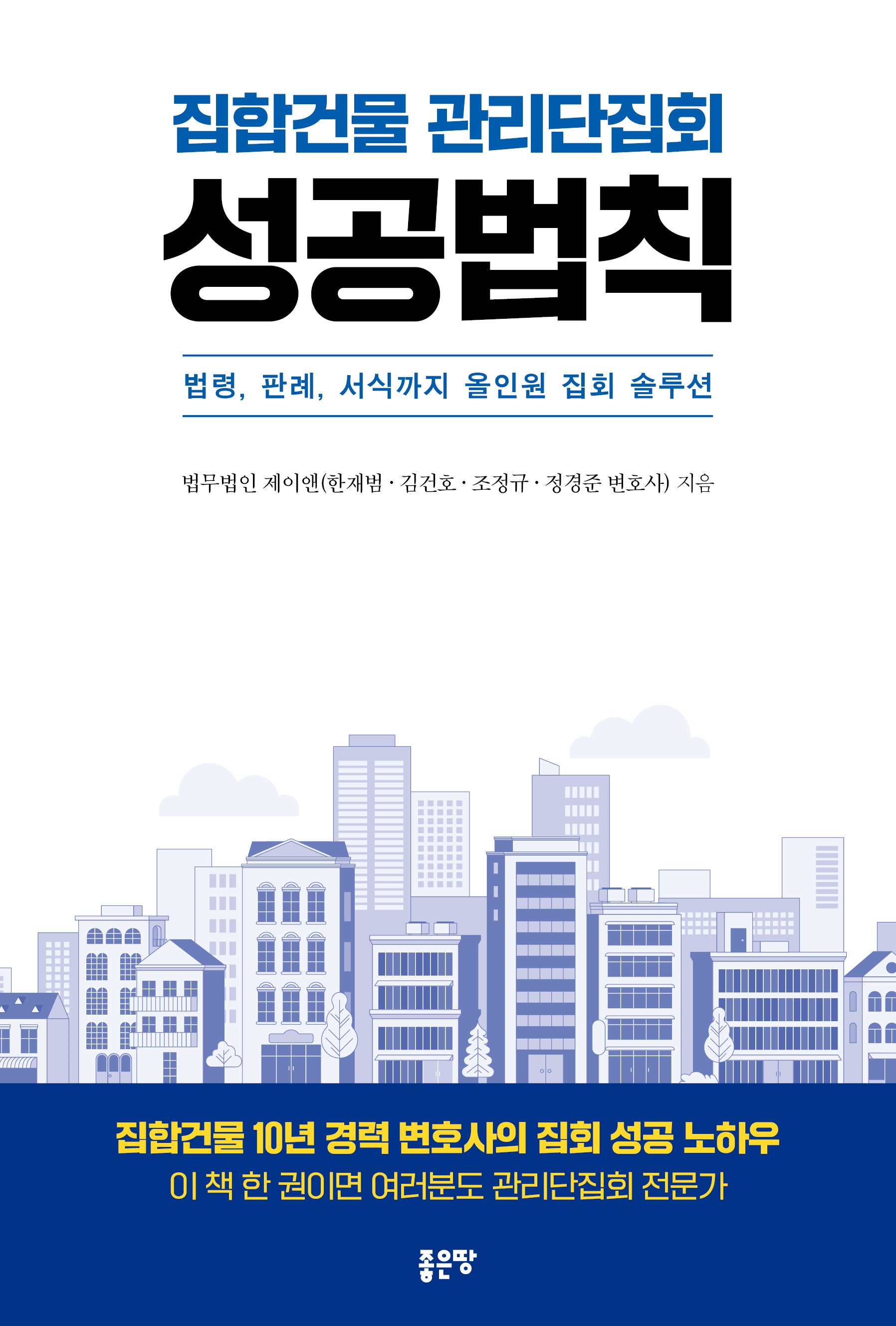 집합건물 관리단집회 성공법칙