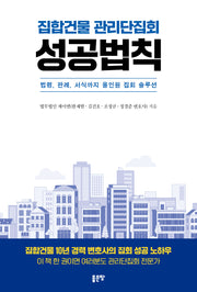 집합건물 관리단집회 성공법칙