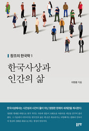 한국사상과 인간의 삶(창조의 한국학 1)