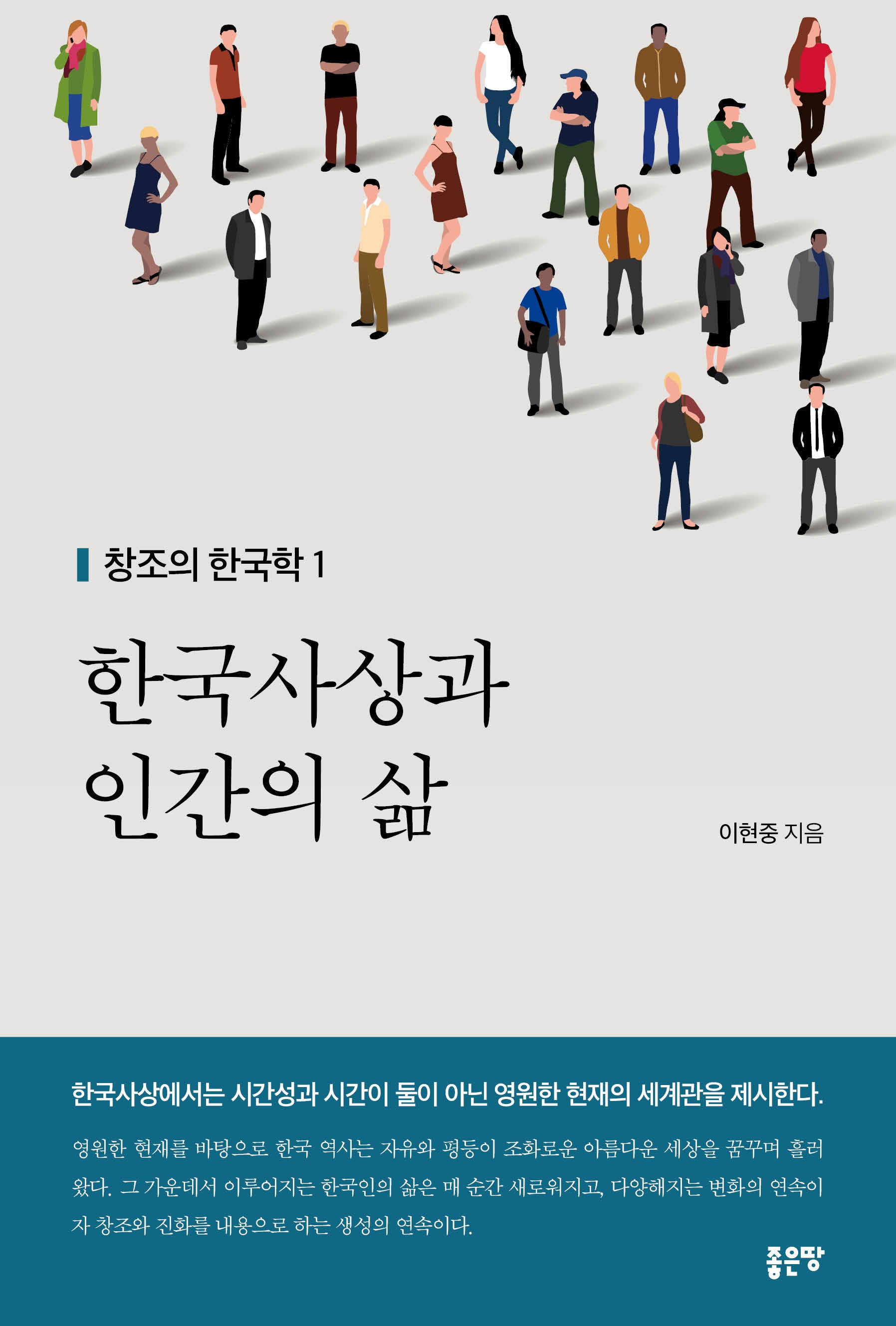 한국사상과 인간의 삶(창조의 한국학 1)