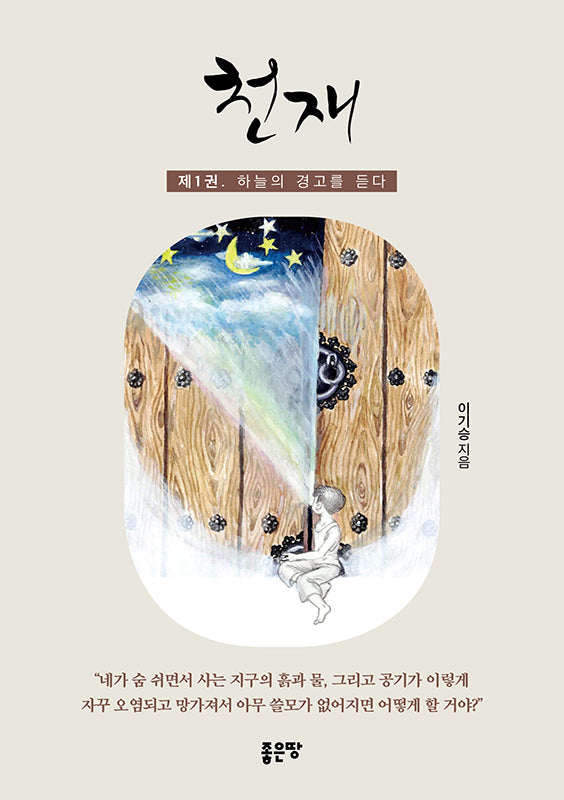 천재 1: 하늘의 경고를 듣다