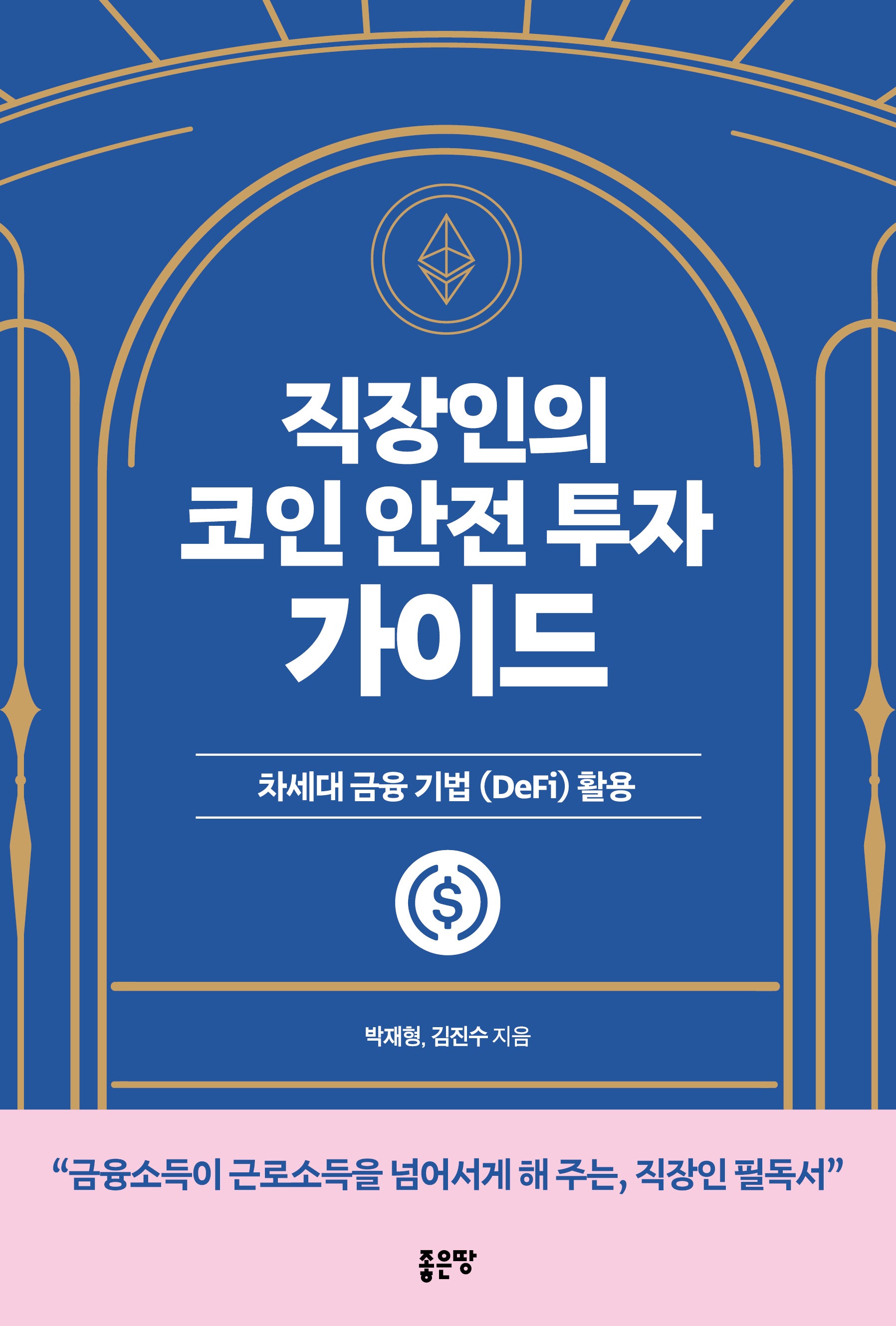 직장인의 코인 안전 투자 가이드
