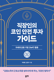 직장인의 코인 안전 투자 가이드