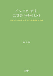 차오르는 생명, 그것은 찬송이었다