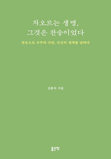 차오르는 생명, 그것은 찬송이었다