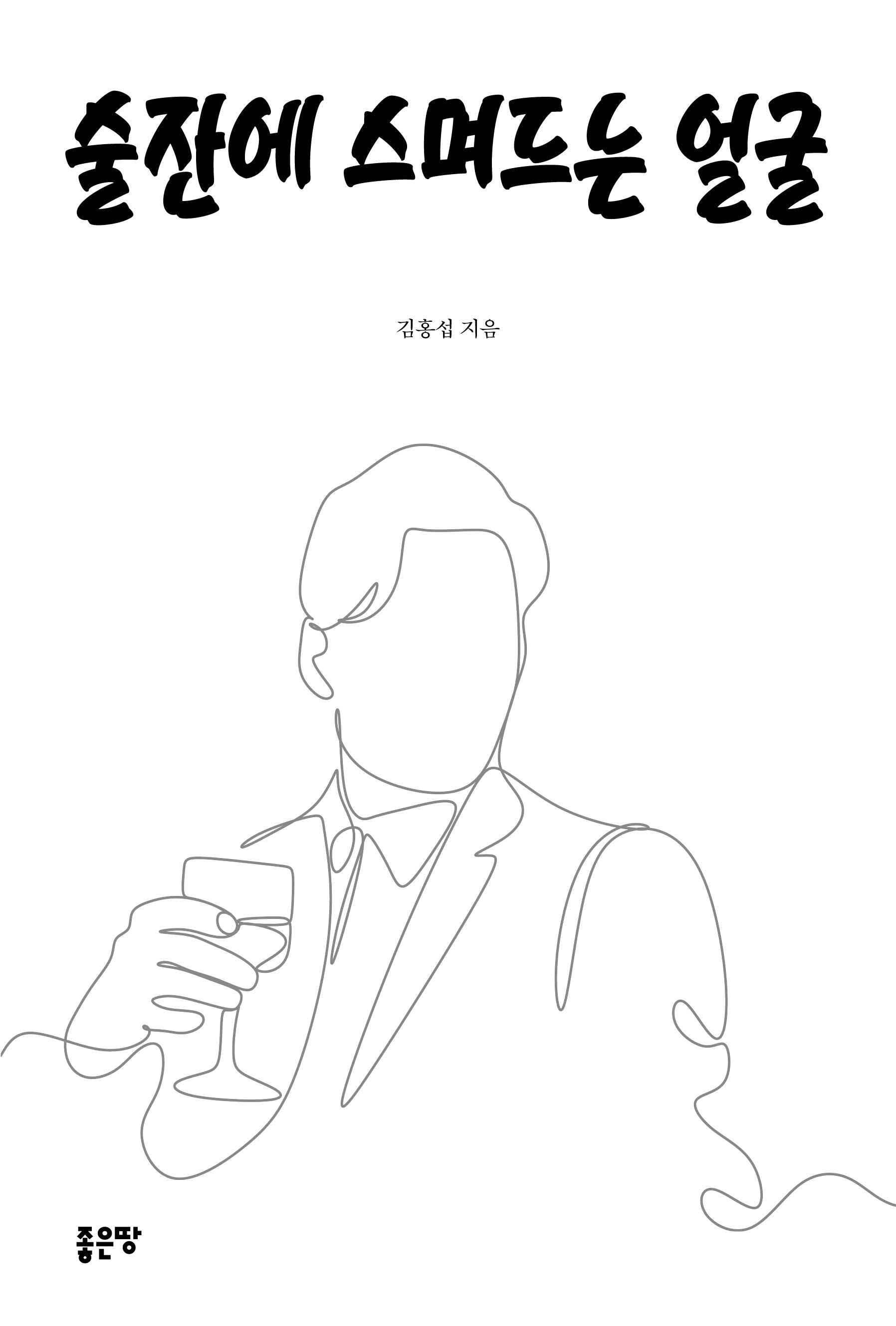 술잔에 스며드는 얼굴