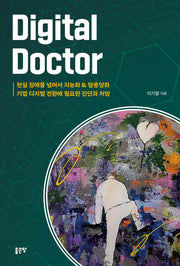 디지털 닥터