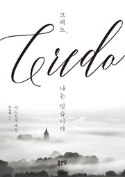 크레도, 나는 믿습니다