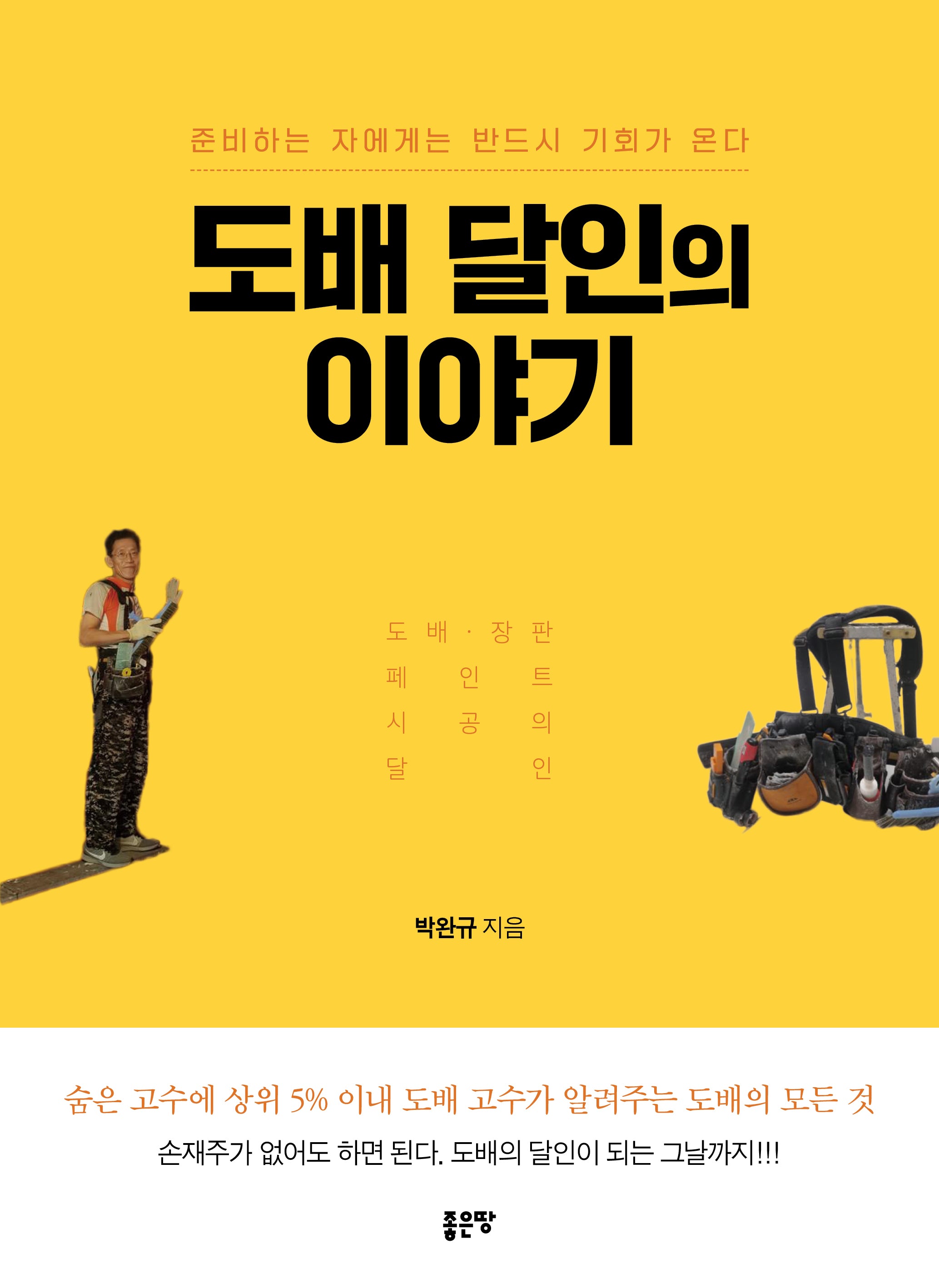 도배 달인의 이야기