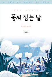 꽃씨 심는 날(우정태 동시집 19)