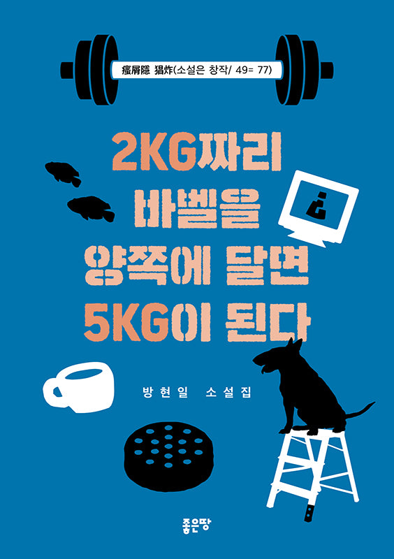 2kg 짜리 바벨을 양쪽에 달면 5kg이 된다