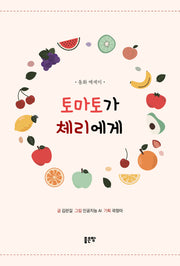 토마토가 체리에게