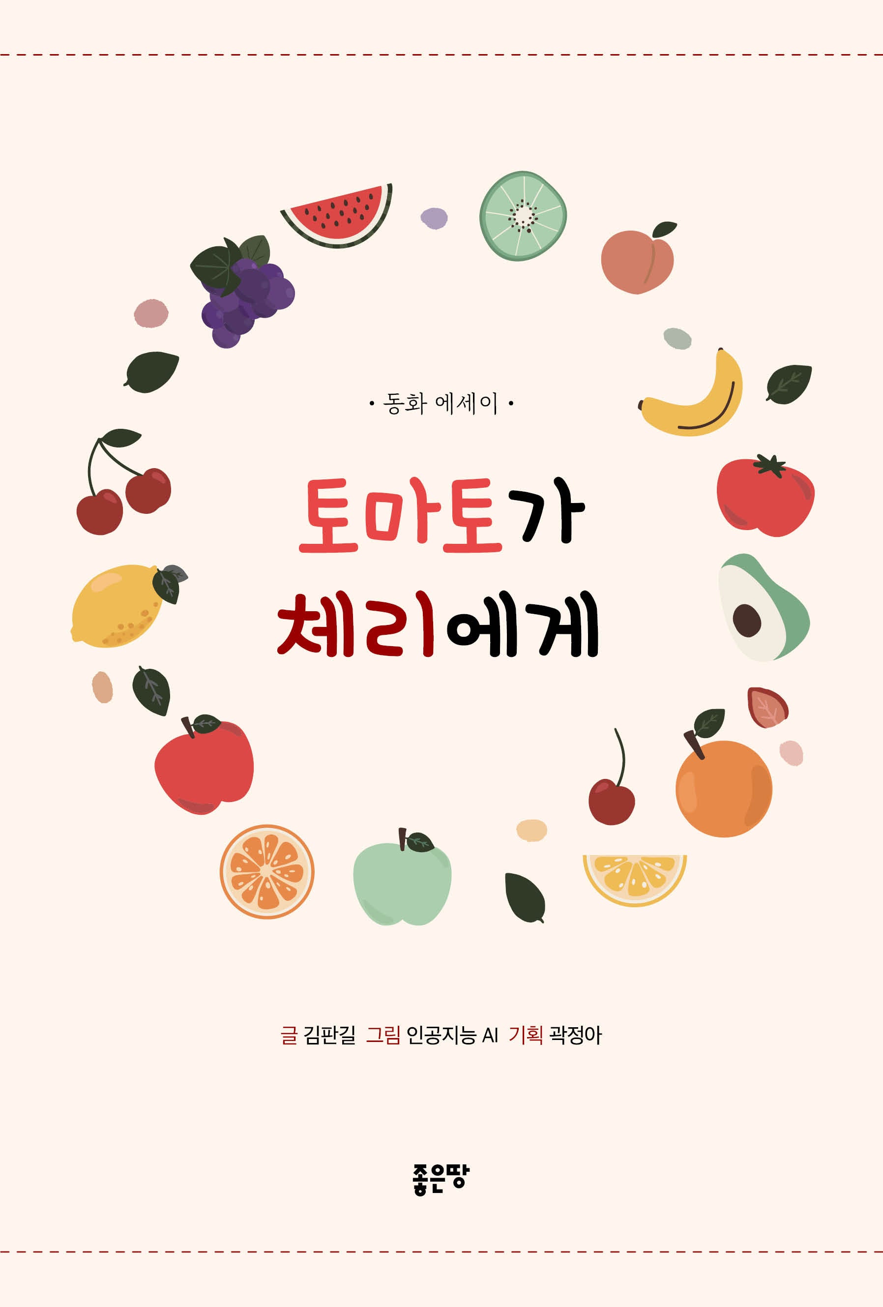 토마토가 체리에게