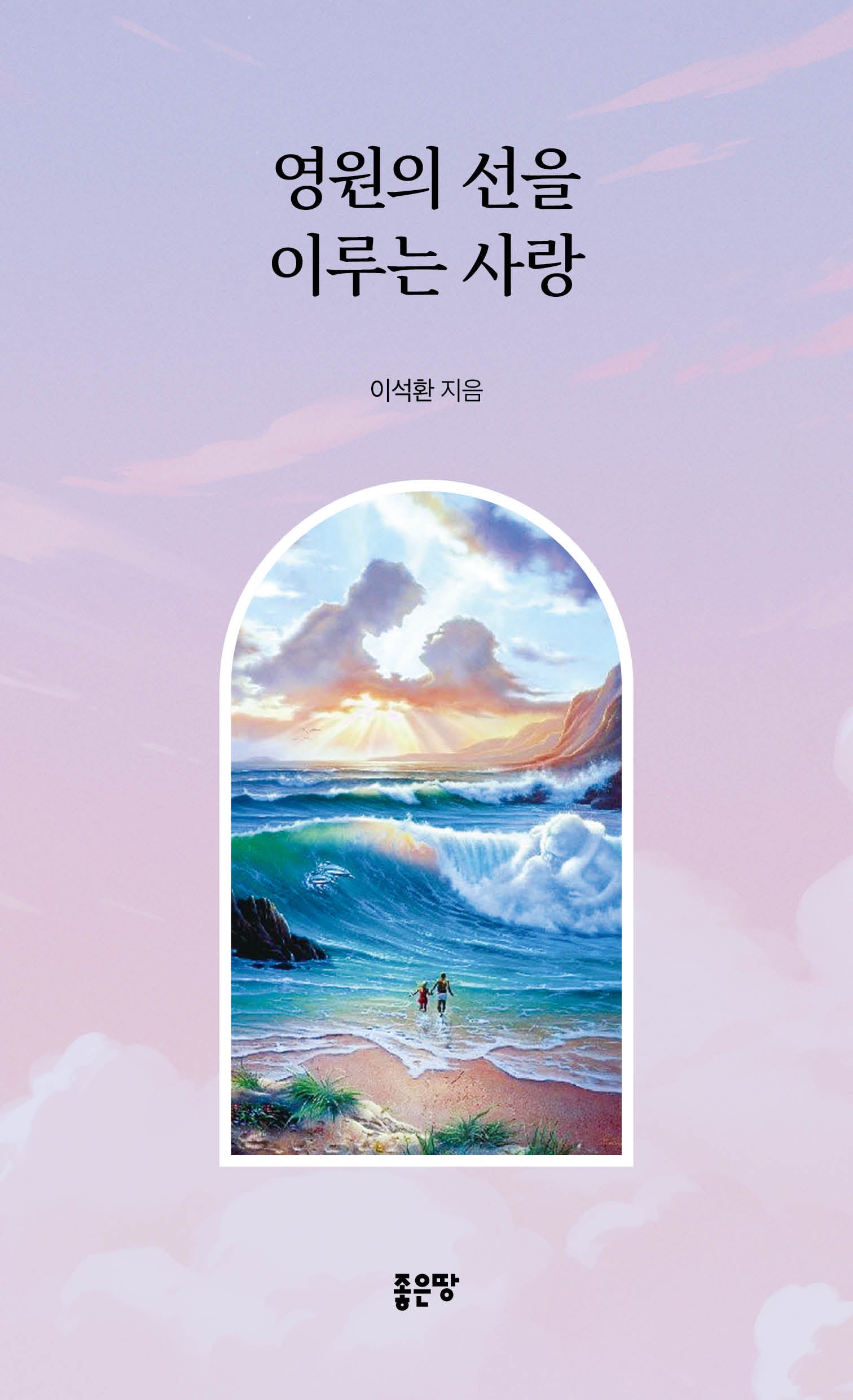 영원의 선을 이루는 사랑