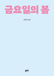 금요일의 봄