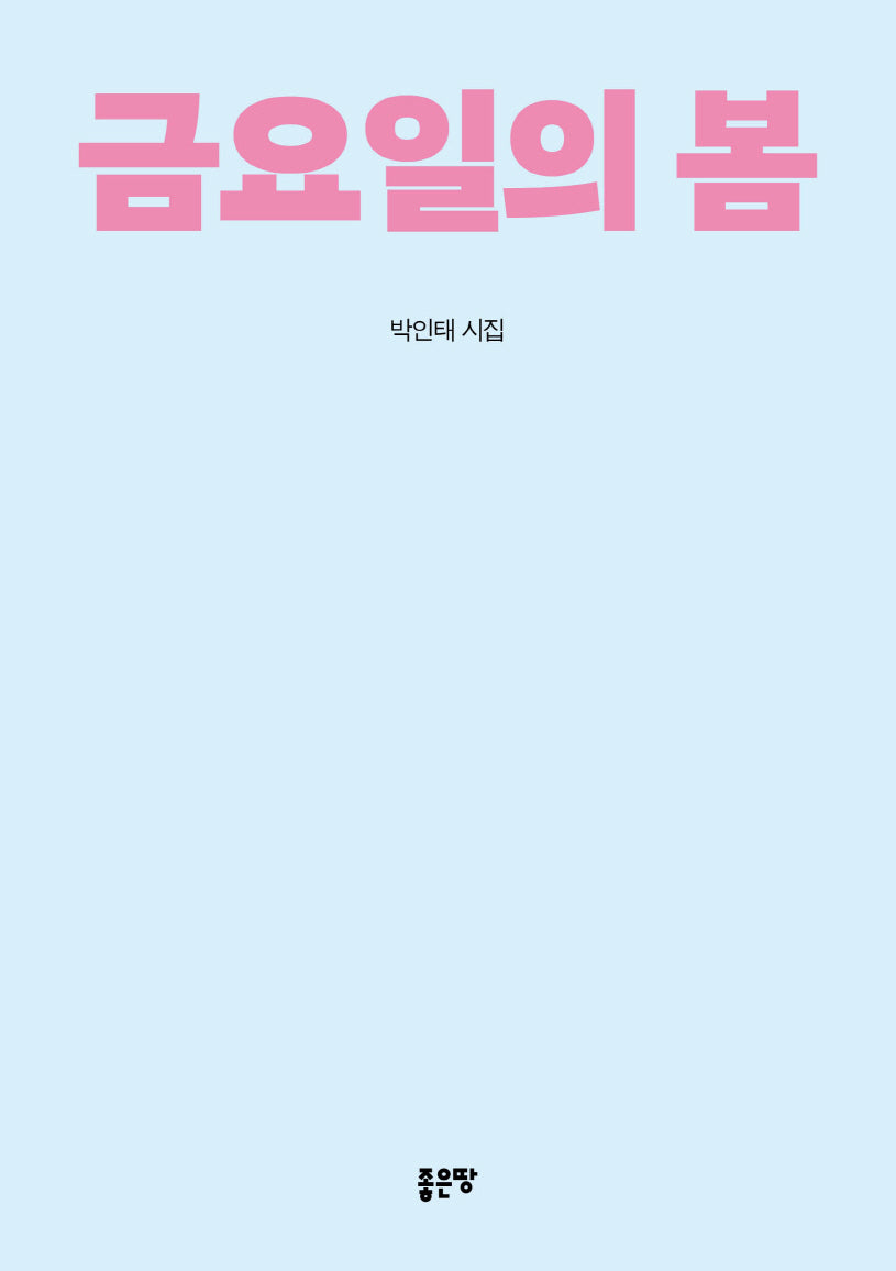 금요일의 봄