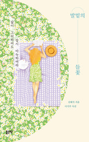 발밑의 들꽃