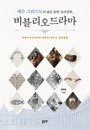 예수 그리스도의 삶을 통한 심리상담, 비블리오드라마