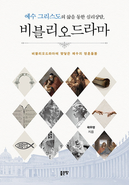 예수 그리스도의 삶을 통한 심리상담, 비블리오드라마