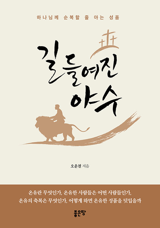 길들여진 야수