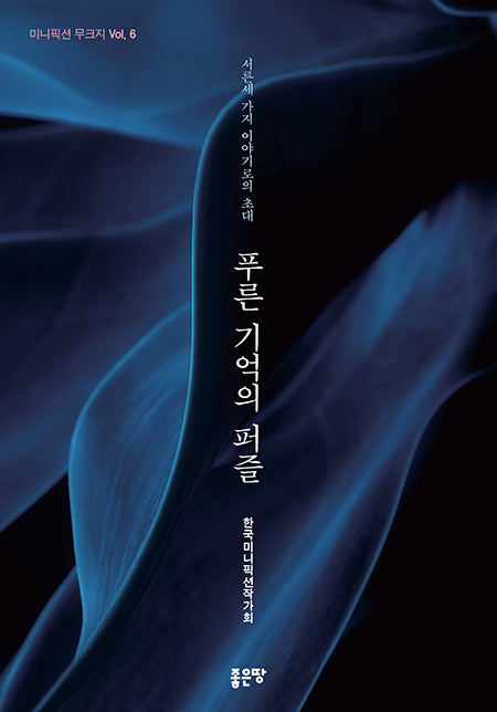 푸른 기억의 퍼즐(미니픽션 무크지 6)