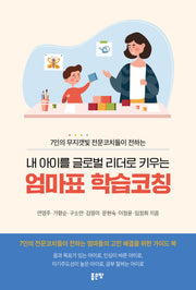 내 아이를 글로벌 리더로 키우는 엄마표 학습코칭