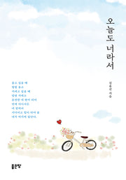 오늘도 너라서