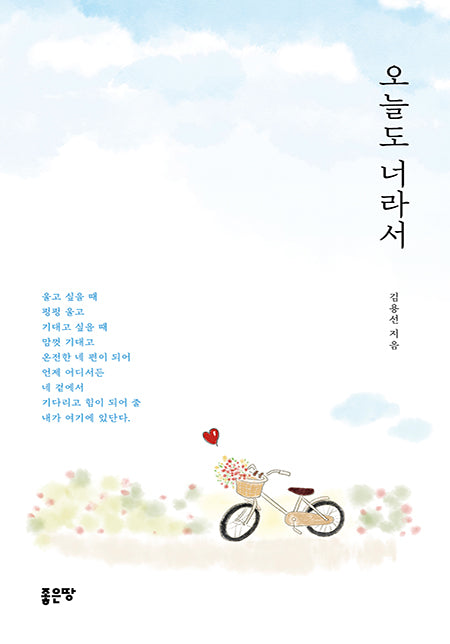 오늘도 너라서