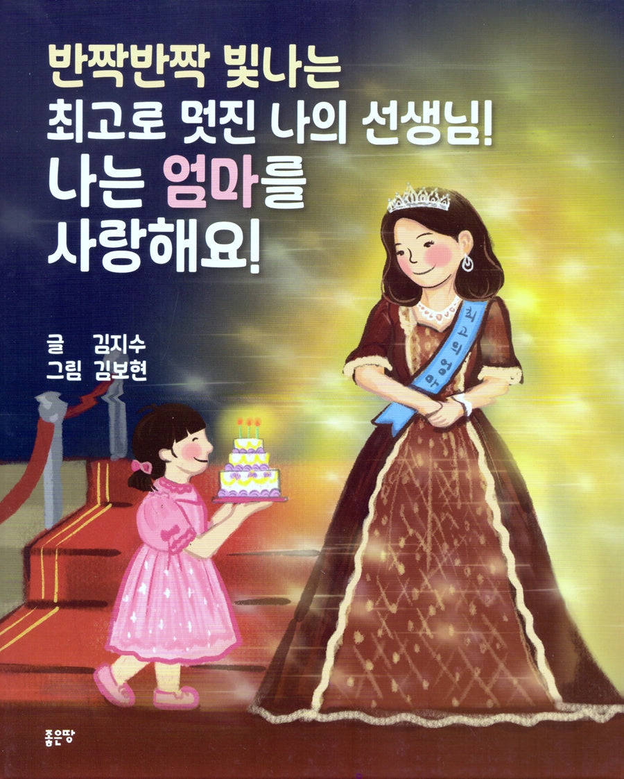 반짝반짝 빛나는 최고로 멋진 나의 선생님! 나는 엄마를 사랑해요!(양장본 Hardcover)