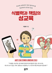 식별력과 책임의 성교육