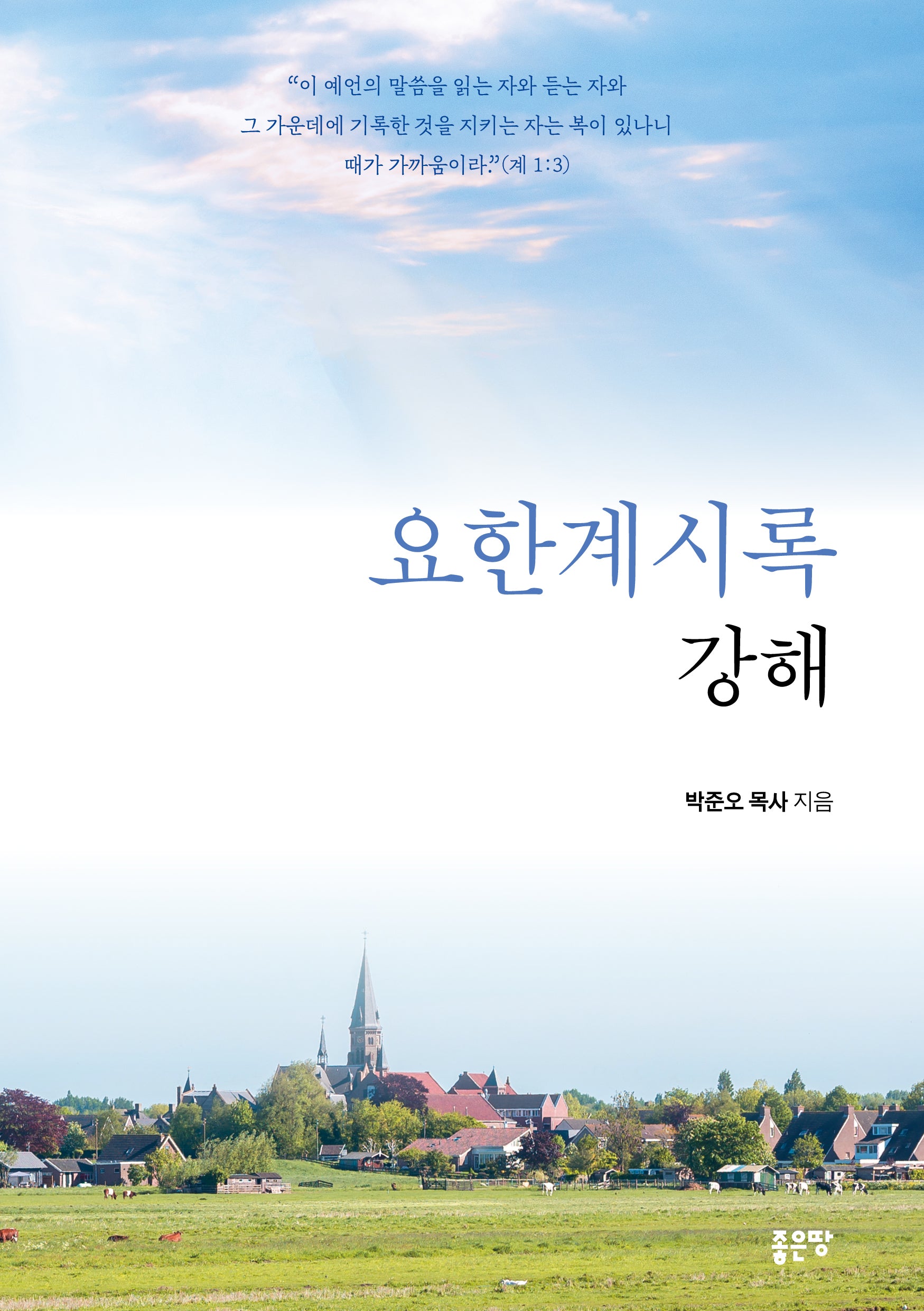 요한계시록 강해