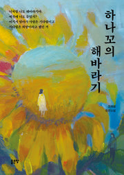 하나꼬의 해바라기