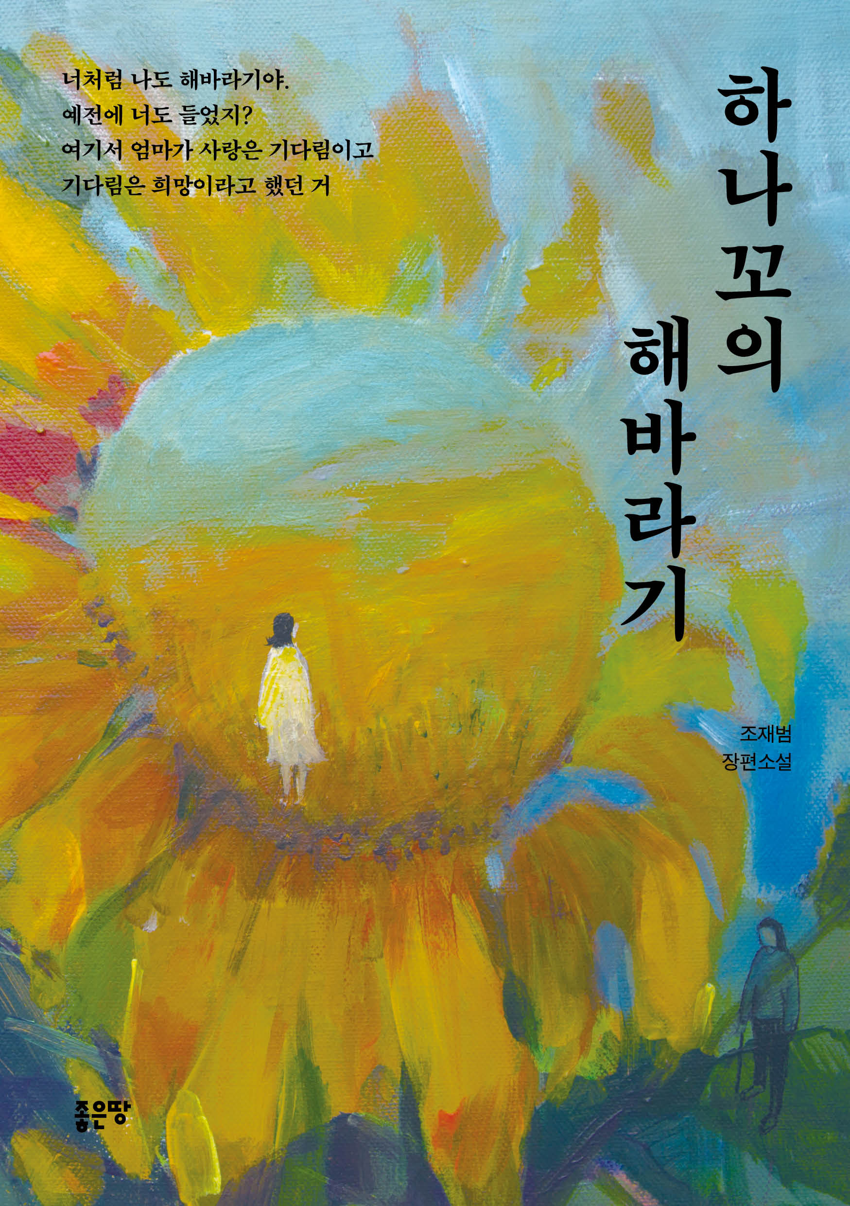하나꼬의 해바라기