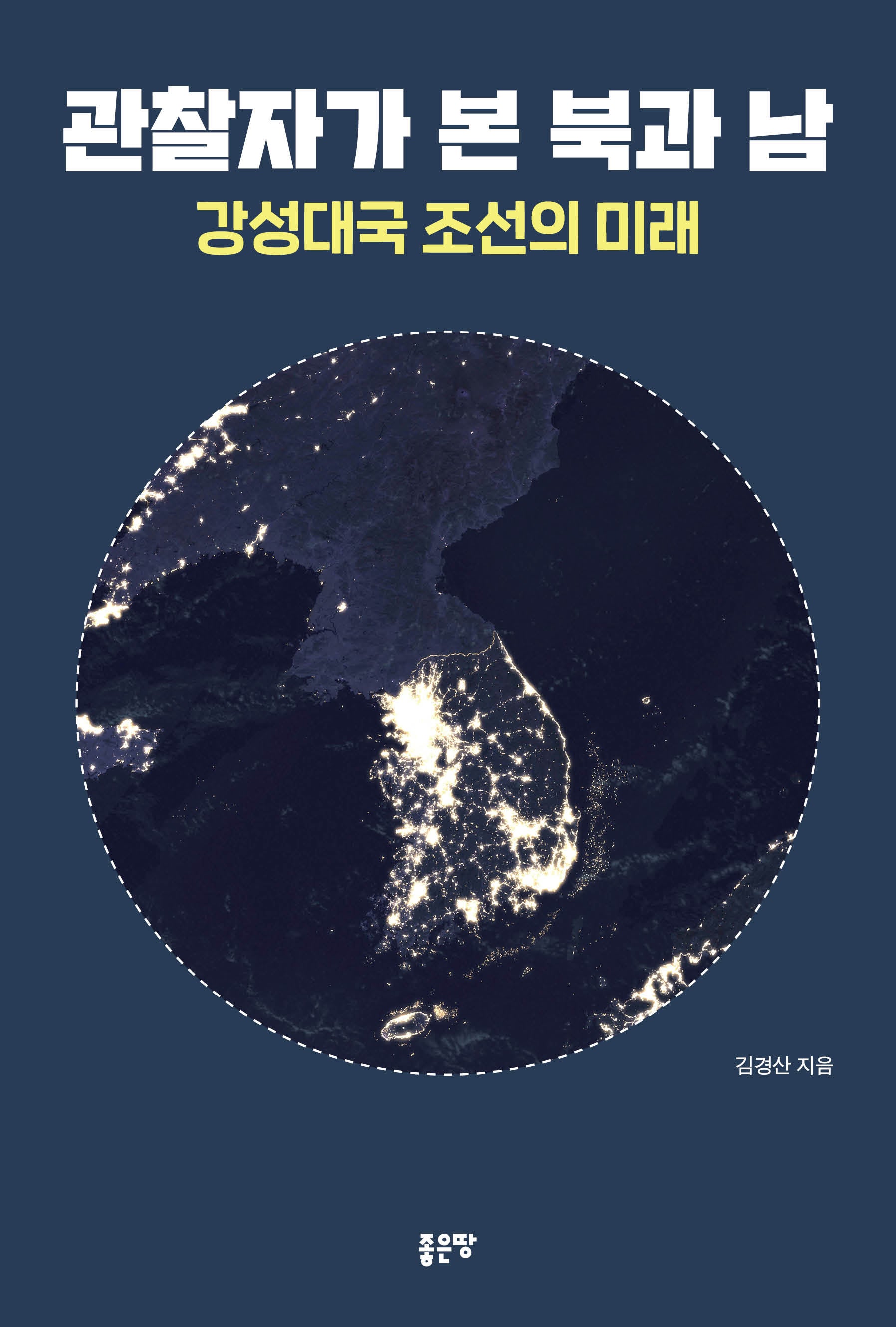 관찰자가 본 북과 남