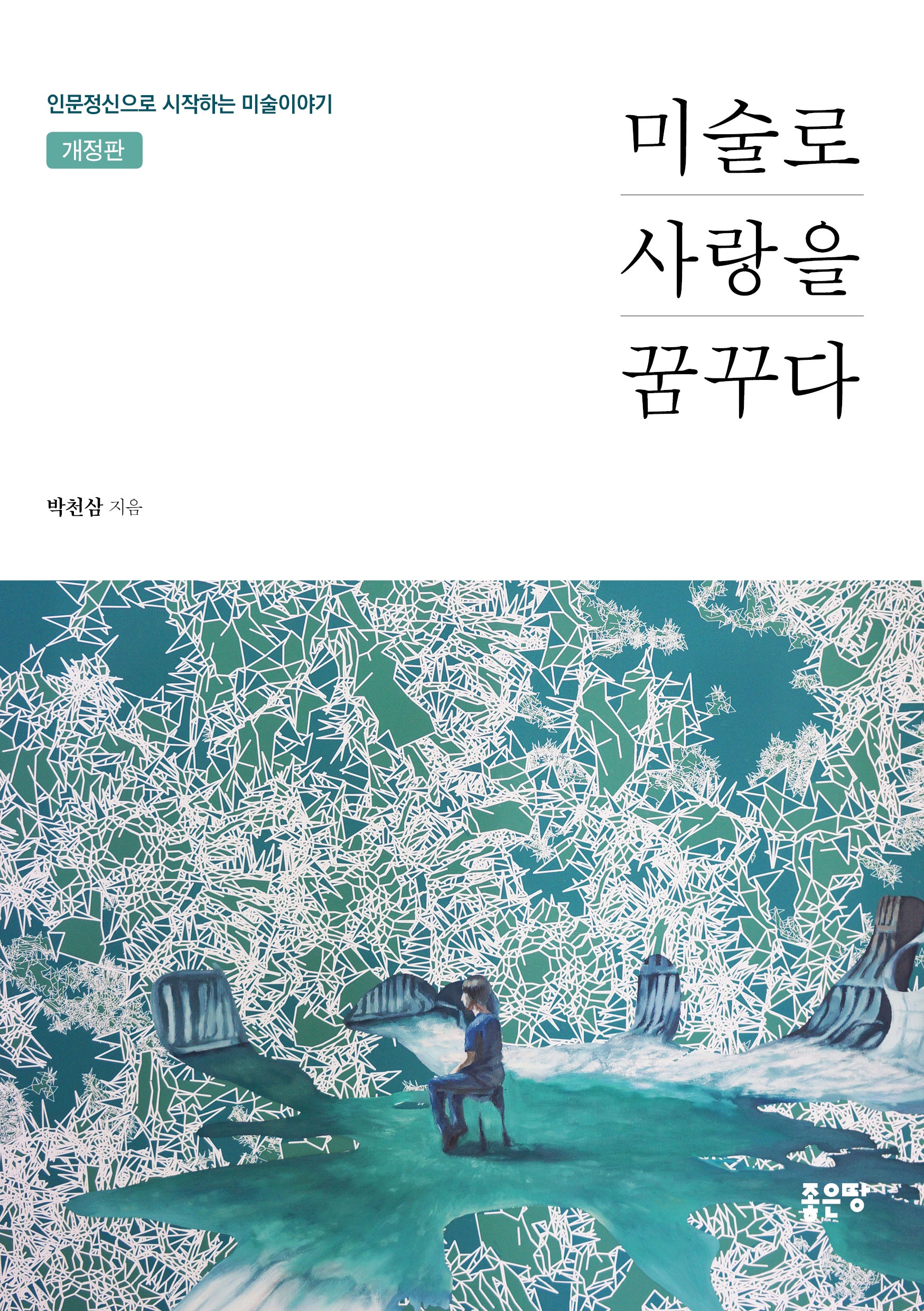 미술로 사랑을 꿈꾸다(개정판)