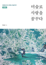 미술로 사랑을 꿈꾸다(개정판)