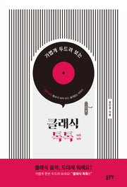 클래식 톡톡(가볍게 두드려 보는)