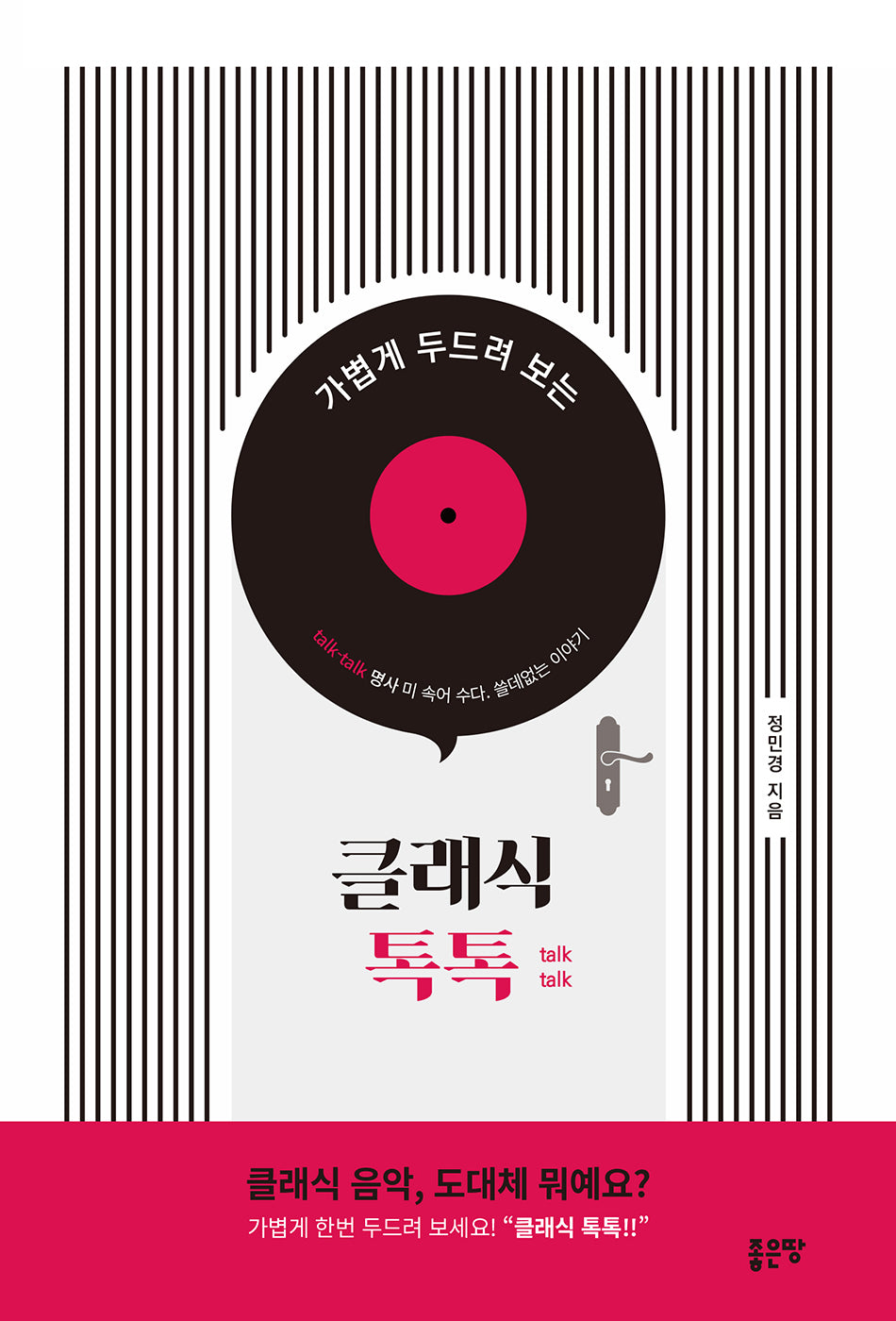 클래식 톡톡(가볍게 두드려 보는)