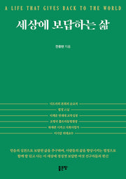 세상에 보답하는 삶