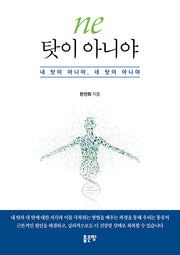 ne 탓이 아니야