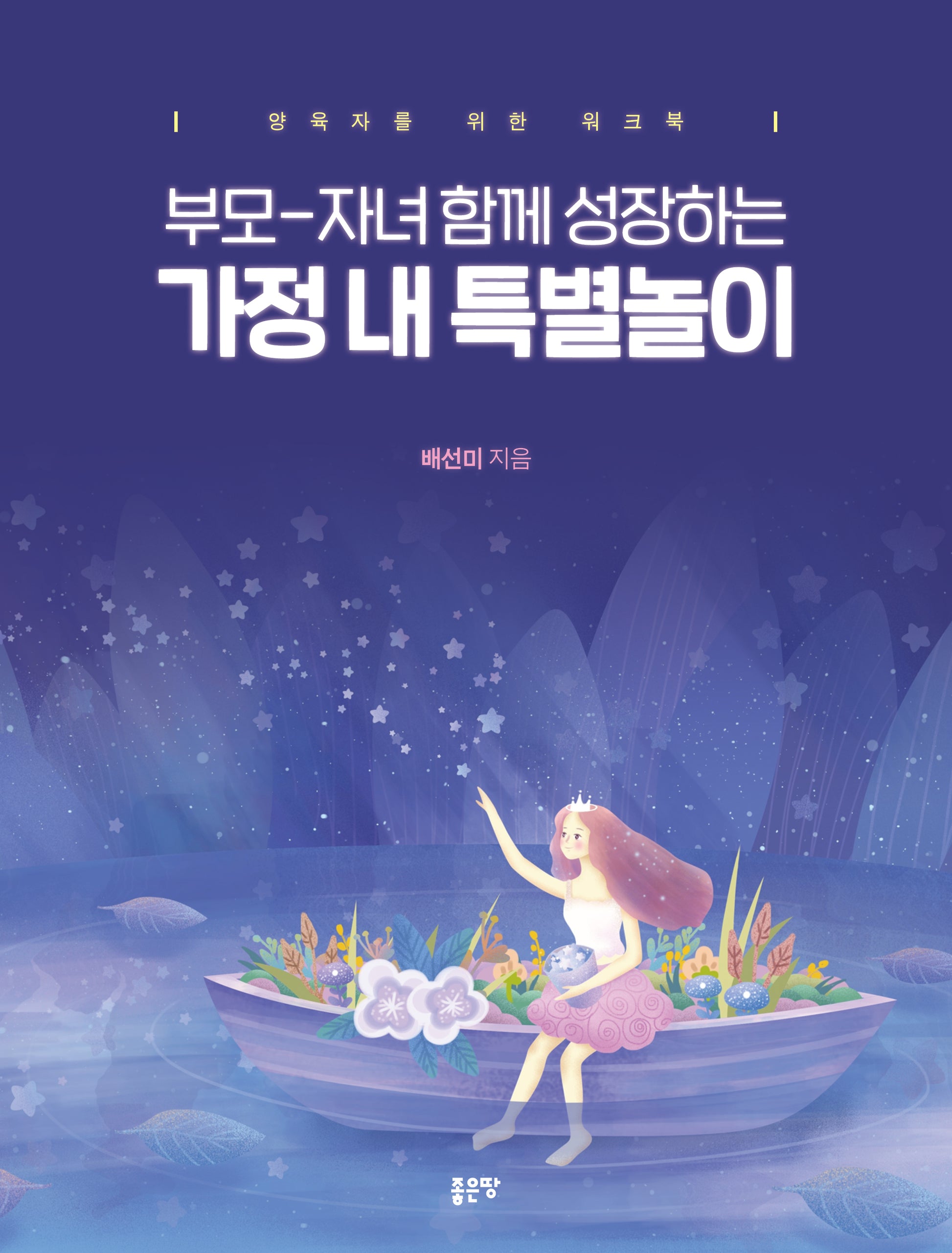 부모-자녀 함께 성장하는 가정 내 특별놀이