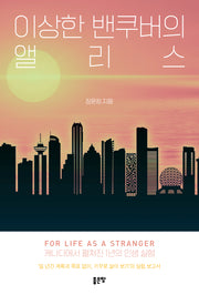 이상한 밴쿠버의 앨리스